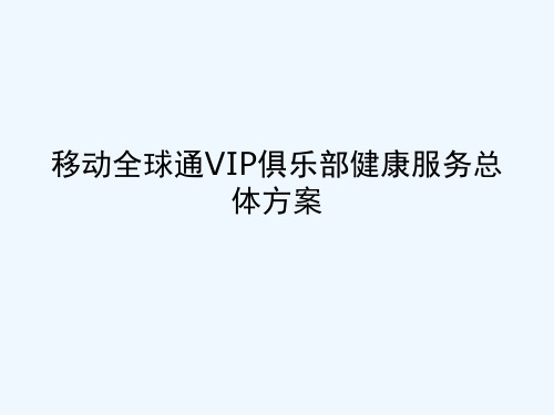 移动全球通VIP俱乐部健康服务总体方案[可修改版ppt]