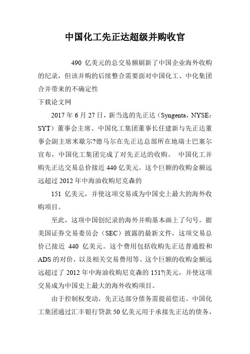 中国化工先正达超级并购收官