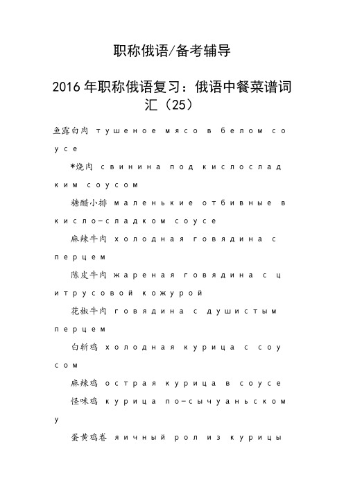 职称俄语复习：俄语中餐菜谱词汇(25)