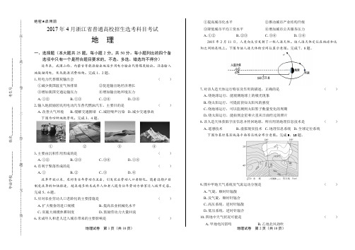 浙江省普通高中2017学考选考(4月)地理试卷