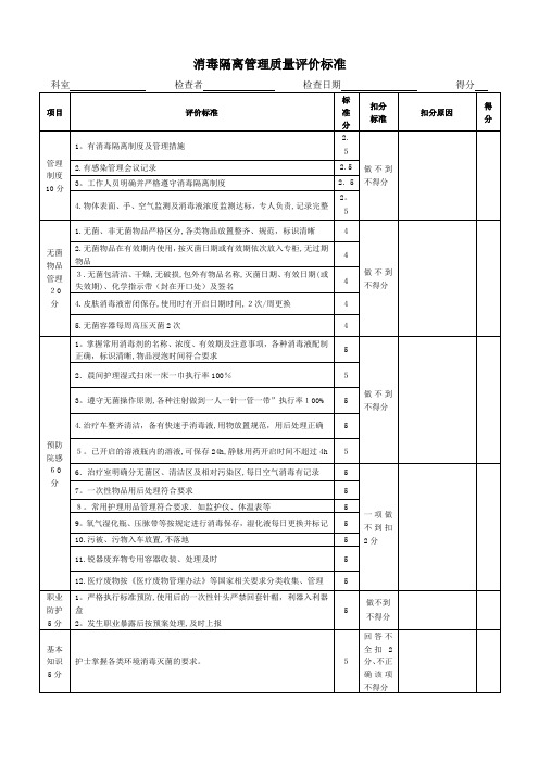 消毒隔离评价标准【范本模板】