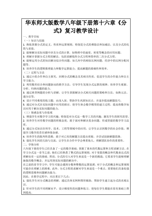 华东师大版数学八年级下册第十六章《分式》复习教学设计