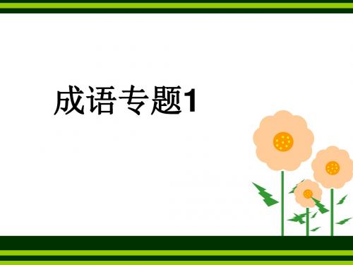 成语专项一