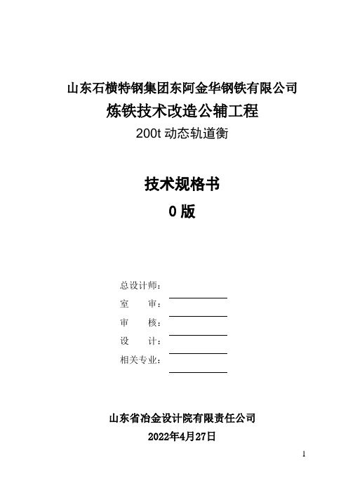 200t动态轨道衡技术规格书