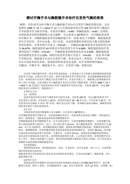 探讨开胸手术与胸腔镜手术治疗自发性气胸的效果