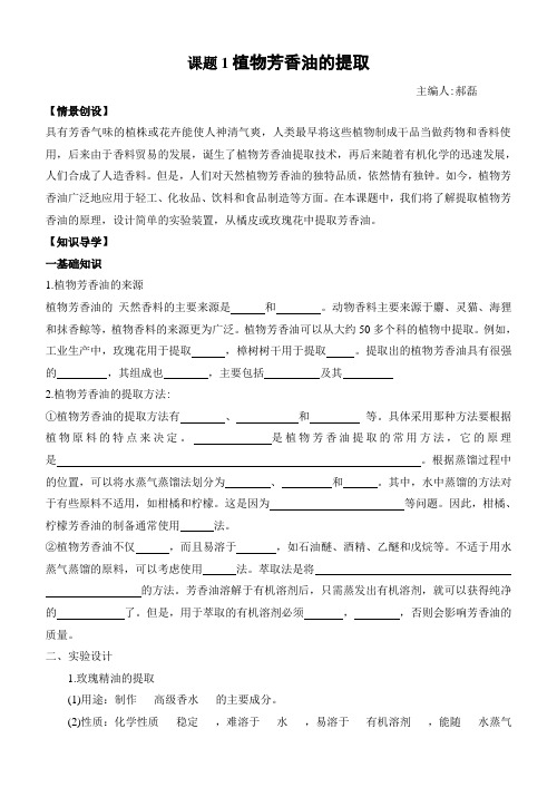 学案41植物芳香油的提取导学案
