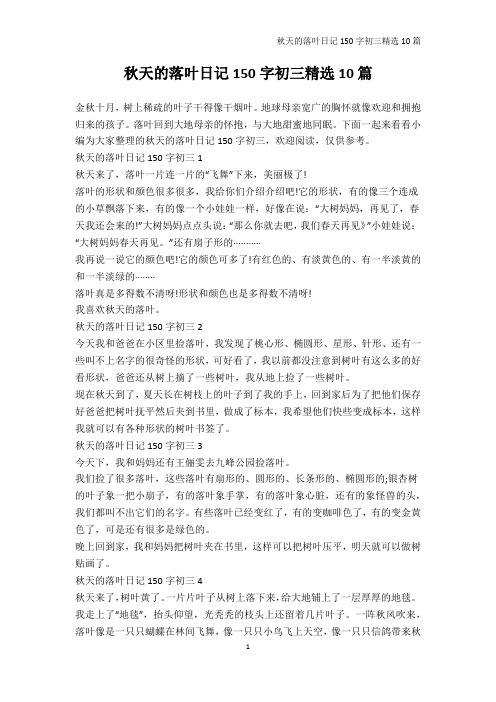 日记150字-秋天的落叶日记150字初三精选10篇