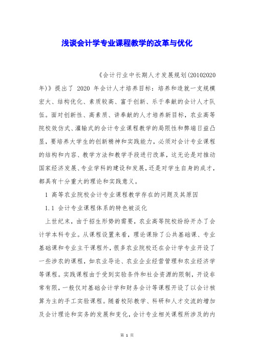 浅谈会计学专业课程教学的改革与优化