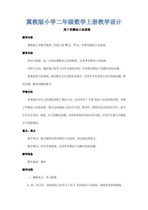 冀教版二年级数学上册《 表内乘法和除法 用7、8、9的乘法口诀求商  用9的乘法口诀求商》优课教案_10