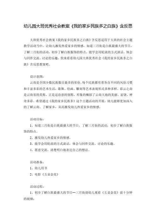 幼儿园大班优秀社会教案《我的家乡民族多之白族》含反思