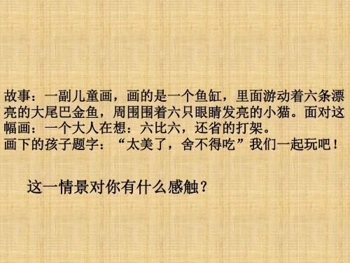高中语文《给我的孩子们》课件北师大版必修