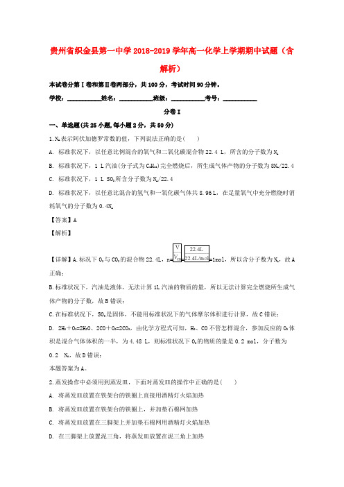 贵州省织金县第一中学2018_2019学年高一化学上学期期中试题(含解析)