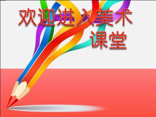 小学美术8、设计生活标志 课件 (5)ppt