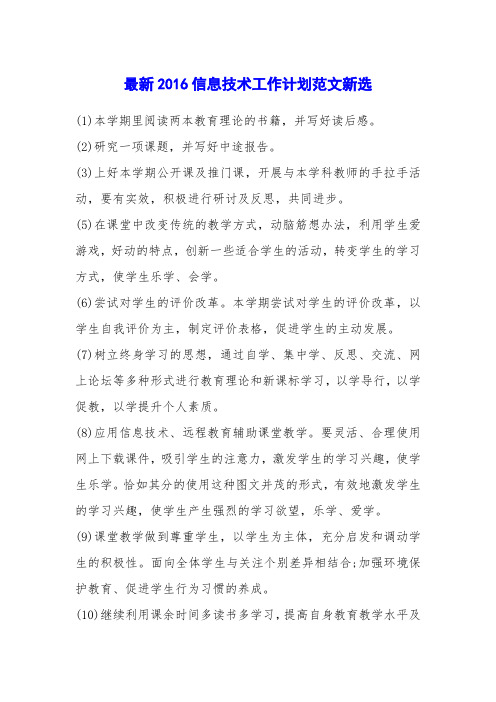最新2016信息技术工作计划范文新选
