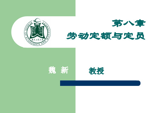第八章 劳动定额与定员