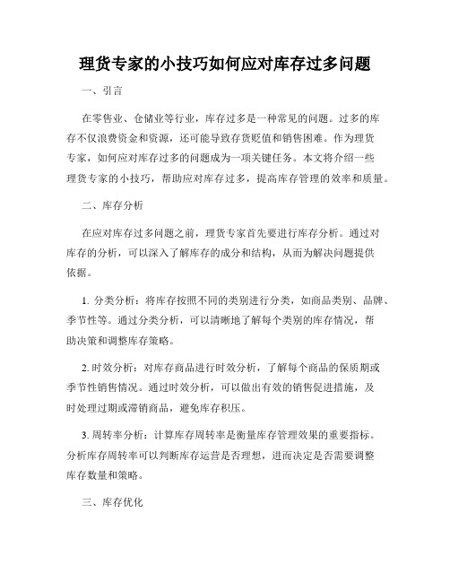 理货专家的小技巧如何应对库存过多问题