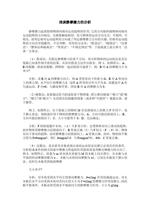 浅谈静摩擦力的分析