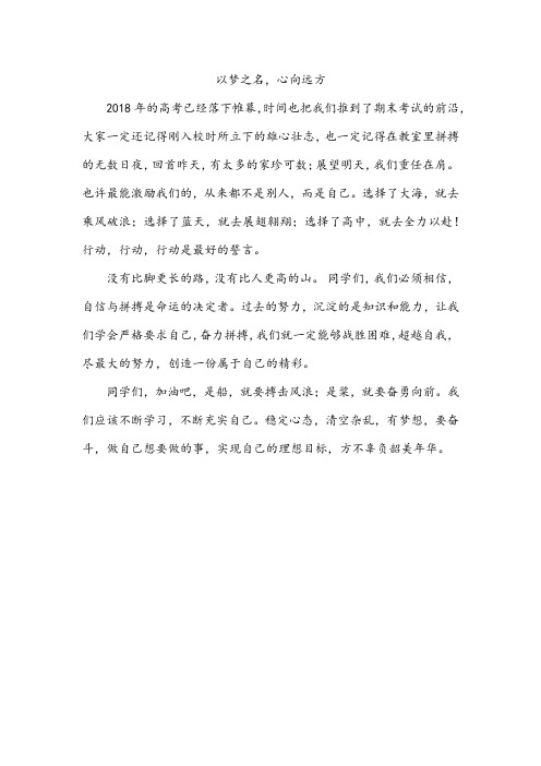 《以梦之名-心向远方》国旗下讲话