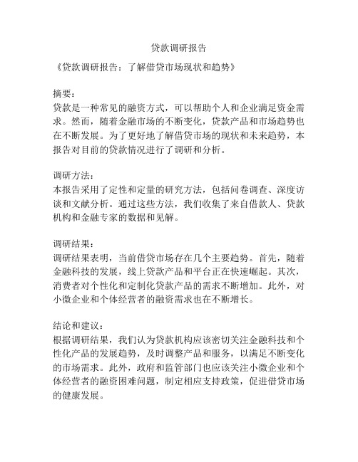贷款调研报告