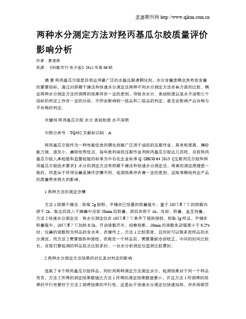 两种水分测定方法对羟丙基瓜尔胶质量评价影响分析
