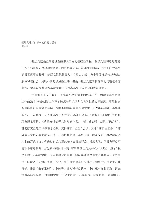 基层党建工作存在的问题与思考