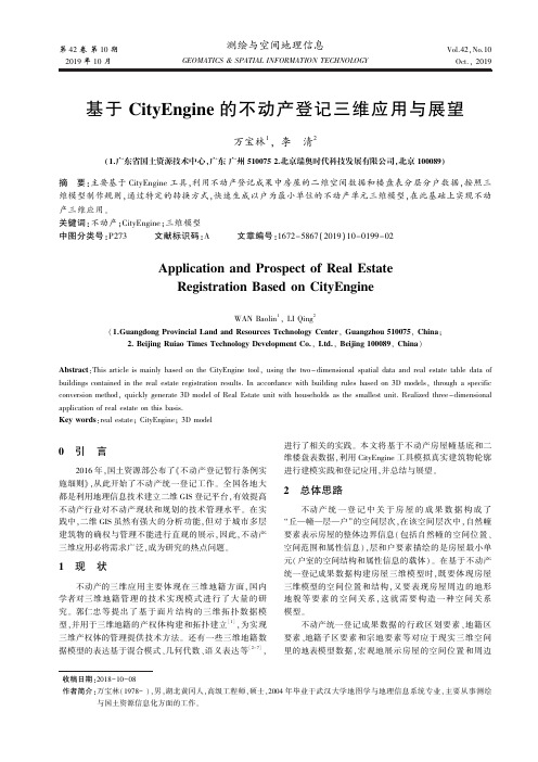 基于cityengine的不动产登记三维应用与展望