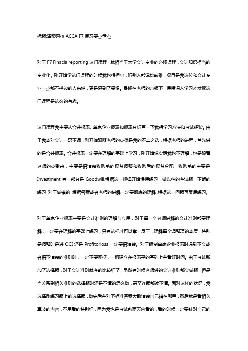 泽稷网校 ACCA F7复习要点盘点