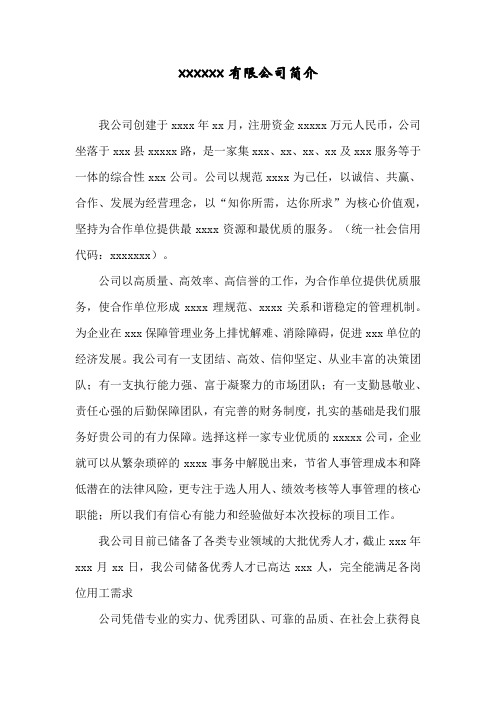 xxxxxx有限公司简介