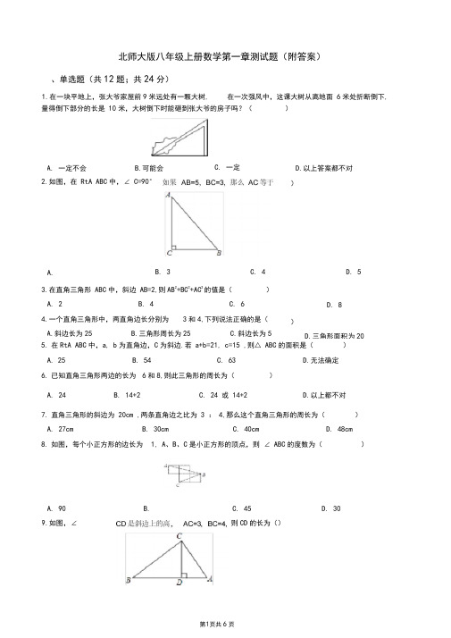 北师大版八年级上册数学第一章测试题(附答案)