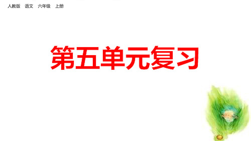 部编人教版六年级上册语文《 第五单元复习》PPT课件