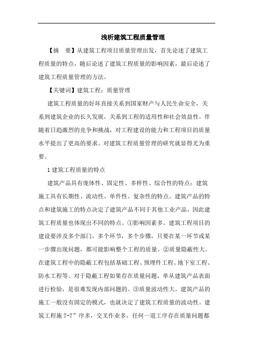 建筑工程质量管理1