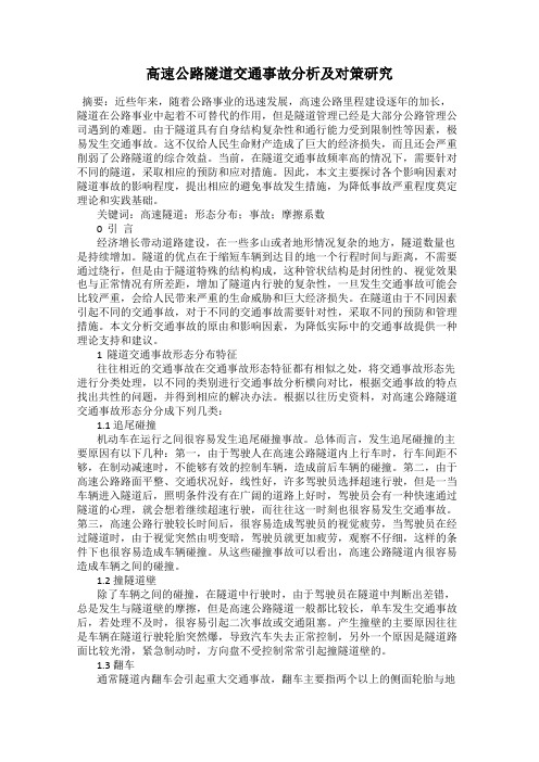 高速公路隧道交通事故分析及对策研究