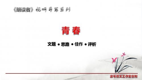 视听写作——《青春》