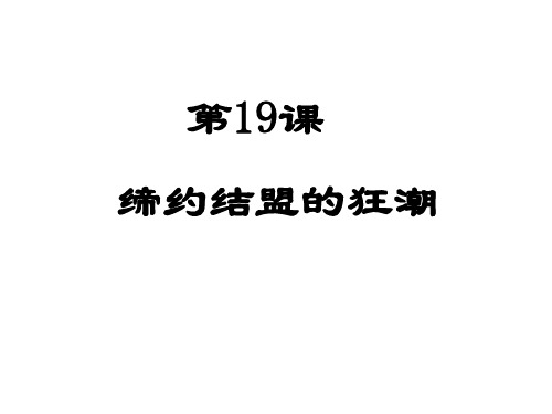 九年级历史缔结盟约的狂潮-P