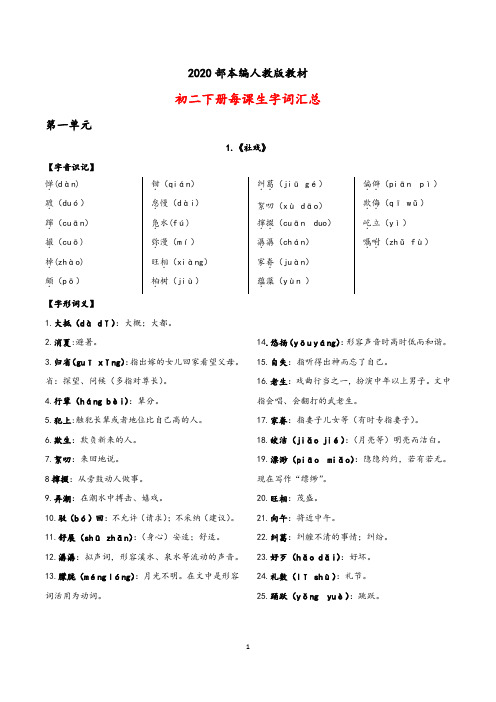 (完整word)八年级下册生字词(汇总),推荐文档