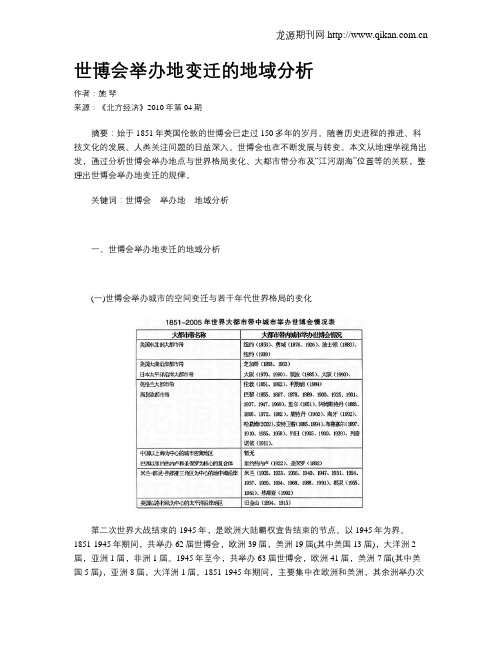 世博会举办地变迁的地域分析
