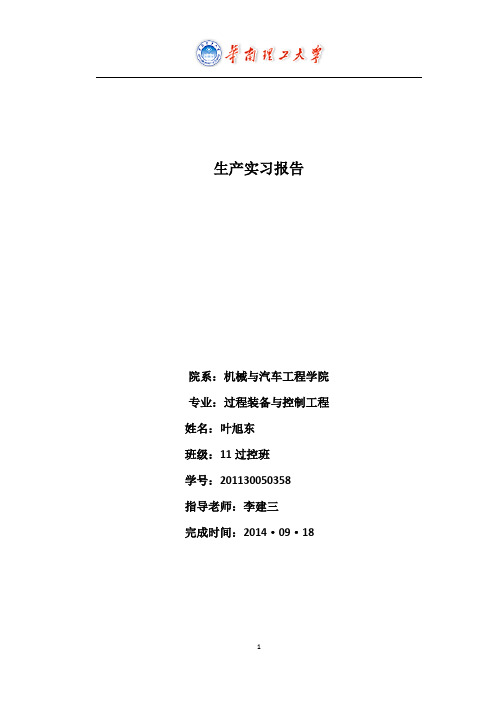 过程装备与控制工程生产实习报告