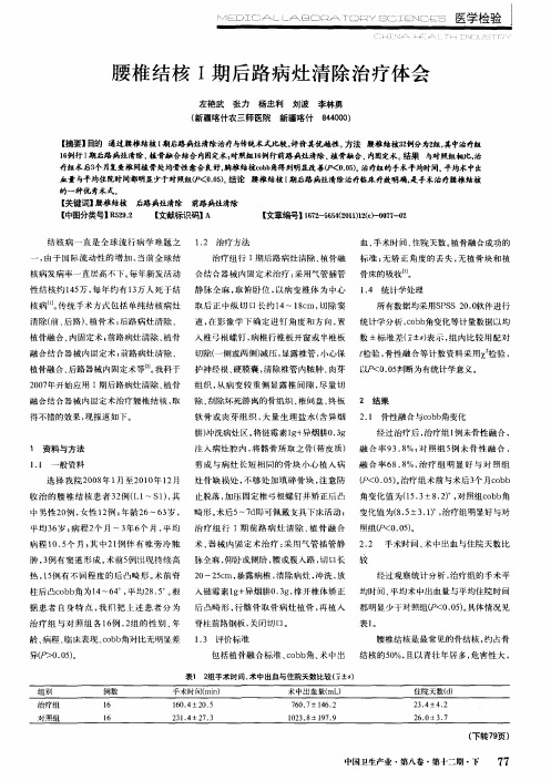 腰椎结核Ⅰ期后路病灶清除治疗体会