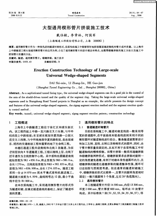 大型通用楔形管片拼装施工技术