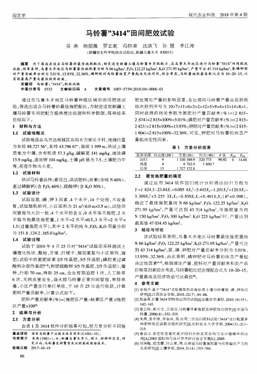 马铃薯“3414”田间肥效试验