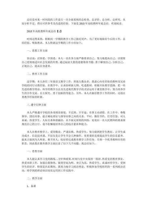 2015年高校教师年底总结