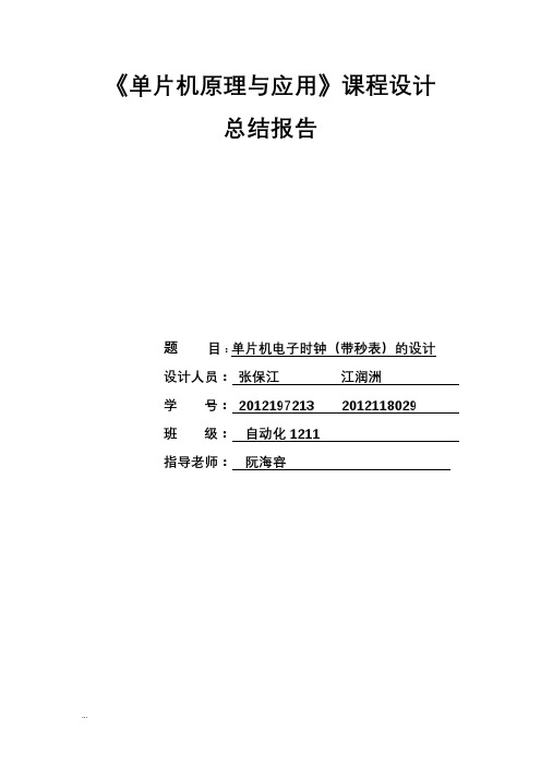 51单片机电子时钟课程设计报告实验报告