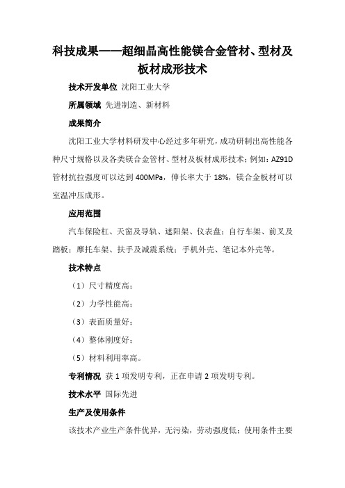 科技成果——超细晶高性能镁合金管材、型材及板材成形技术