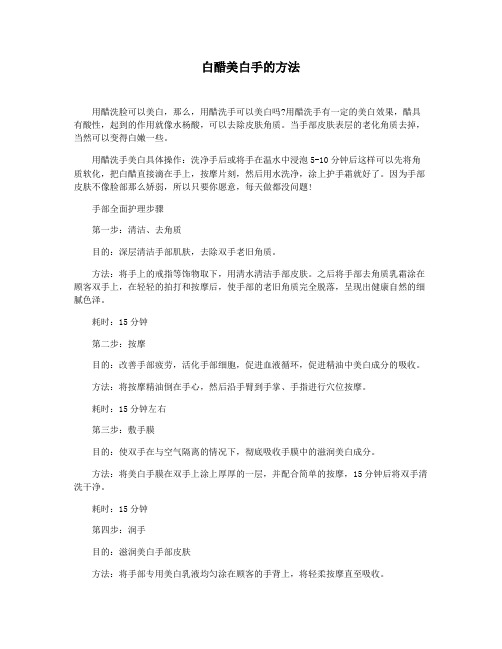 白醋美白手的方法
