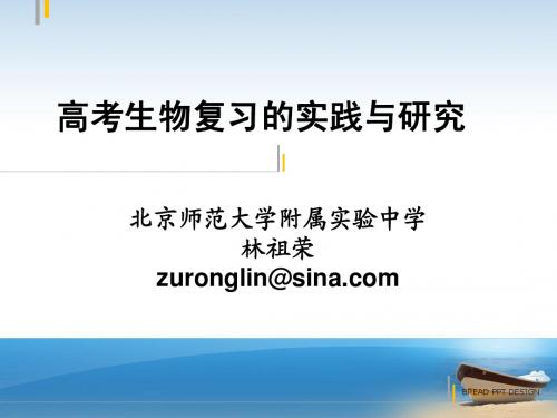 (林祖荣)高考生物复习的实践与研究