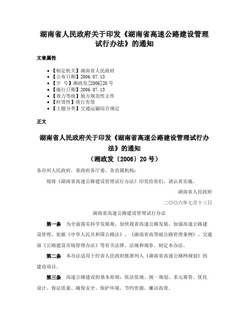 湖南省人民政府关于印发《湖南省高速公路建设管理试行办法》的通知