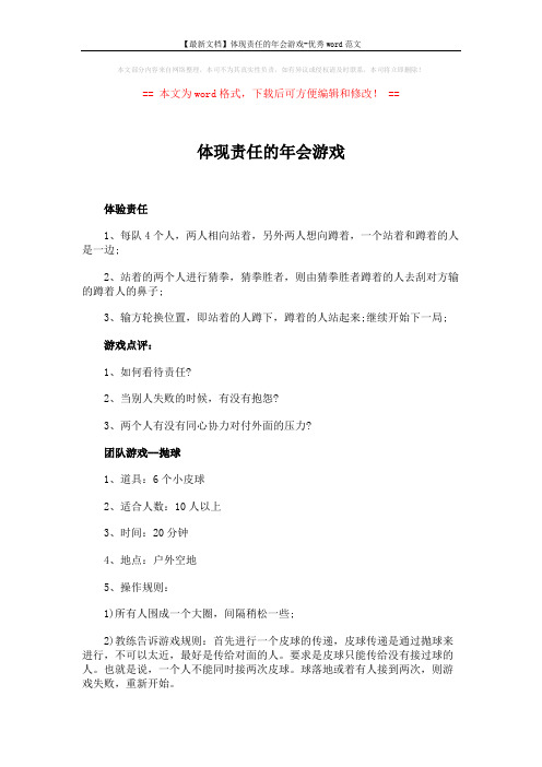 【最新文档】体现责任的年会游戏-优秀word范文 (2页)