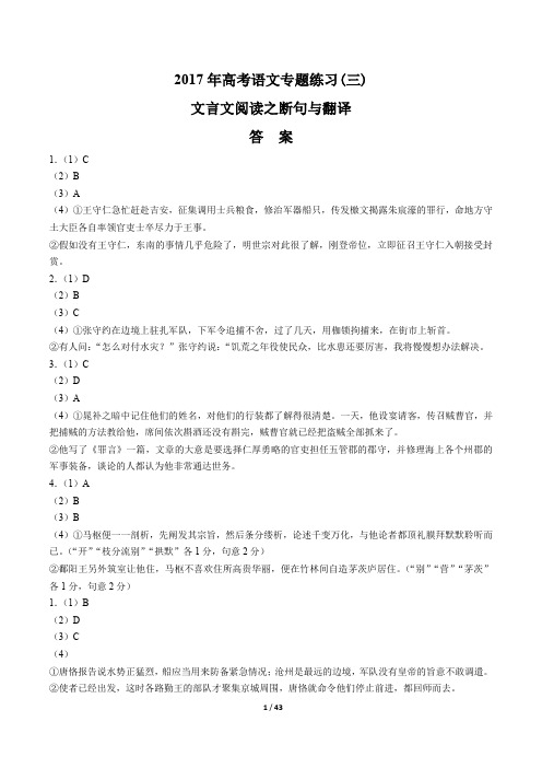 2017年高考语文-文言文阅读之断句与翻译-专题练习(三)-答案