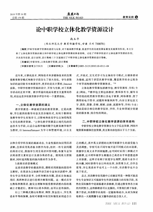 论中职学校立体化教学资源设计