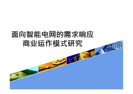 面向智能电网的需求响应商业运作模式研究